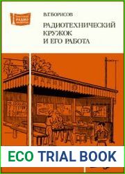 Радиотехнический кружок и его работа