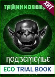 Подземелье Кинга. Цикл из 10 книг