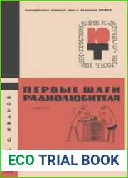 Первые шаги радиолюбителя Выпуск 1. Приложение №9 к журналу Юный техник
