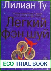 Легкий фэн шуй 168 путей к успеху