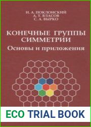 Конечные группы симметрии. Основы и приложения