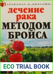 Лечение рака методом Бройса