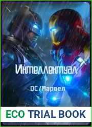 Интеллектуал DC/Марвел. Том 1 и 2