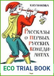 Рассказы о первых русских комедиантах