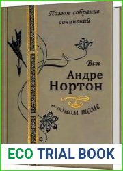 Вся Андрэ Нортон в одном томе