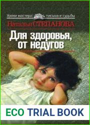 Для здоровья, от недугов