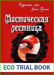 Мистическая лестница женской сакральной магии