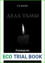 Дела тьмы. Руководство по черной магии продвинутого уровня