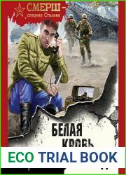 Белая кровь Тавриды