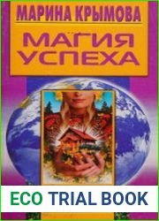 Магия успеха