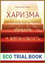Харизма как влиять, убеждать и вдохновлять