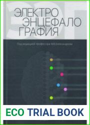 Электроэнцефалография