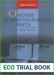 Очерки коммунального быта