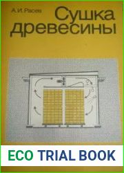 Сушка древесины