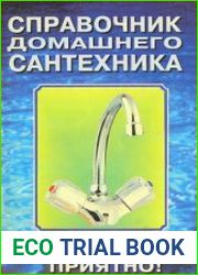 Справочник домашнего сантехника