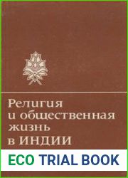 Религия и общественная жизнь в Индии