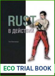Rust в действии