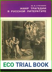 Жанр трагедии в русской литературе. Эпоха классицизма