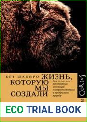Жизнь, которую мы создали. Как пятьдесят тысяч лет рукотворных инноваций усовершенствовали и преобразили природу