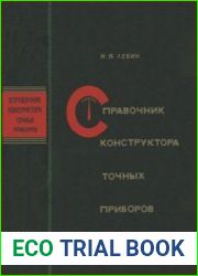 Справочник конструктора точных приборов. Издание 3