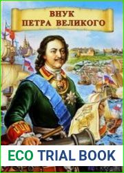 Внук Петра Великого. Цикл из 7 книг