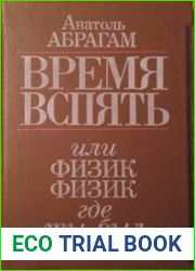 Время вспять или физик физик где ты был