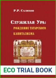 Служилая Ура рождение татарского капитализма