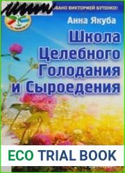 Школа целебного голодания и сыроедения