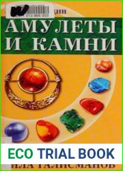 Амулеты и камни. Таинственная сила талисманов