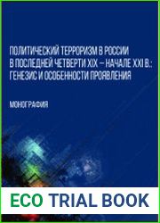 Политический терроризм в России в последней четверти XIX - начале XXI в. генезис и особенности проявления