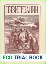 Цивилизации. Выпуск 1