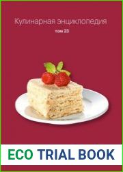 Кулинарная энциклопедия. Том 23