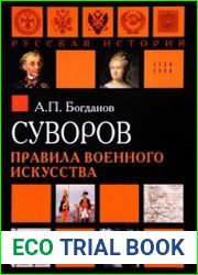 Суворов. Правила военного искусства
