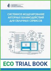 Системное моделирование акторных взаимодействий для облачных сервисов