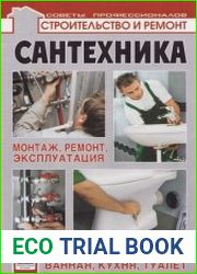 Сантехника. Монтаж, ремонт, эксплуатация