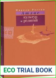 Народы России Атлас культур и религий