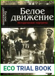 Белое движение Исторические портреты