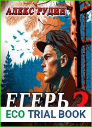 Егерь Назад в СССР. Книга 3