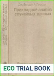 Прикладной анализ случайных данных