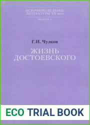 Жизнь Достоевского