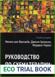 Руководство по схематерапии теория, исследования и практика