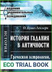 История гадания в античности. Греческая астрология, некромантия, орнитомантия