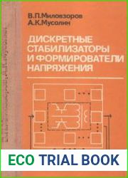 Дискретные стабилизаторы и формирователи напряжения