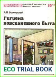 Гигиена повседневного быта