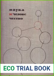 Наука и человечество 1965