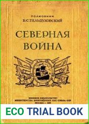 Северная война 1700-1721