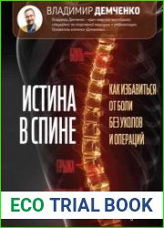 Истина в спине. Как избавиться от боли без уколов и операций