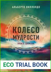 Колесо мудрости. Мифическое путешествие по четырем сторонам света