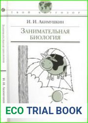 Занимательная биология