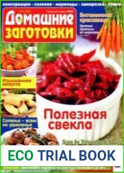 ЕДА. Домашние заготовки